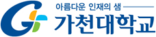 가천대학교
