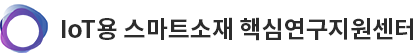 IoT용 스마트소재 핵심연구지원센터
